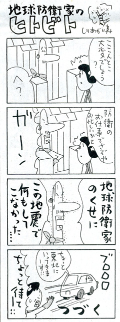 四コマ漫画・・・「地球防衛家のヒトビト」 : 青木建築設計室のブログ