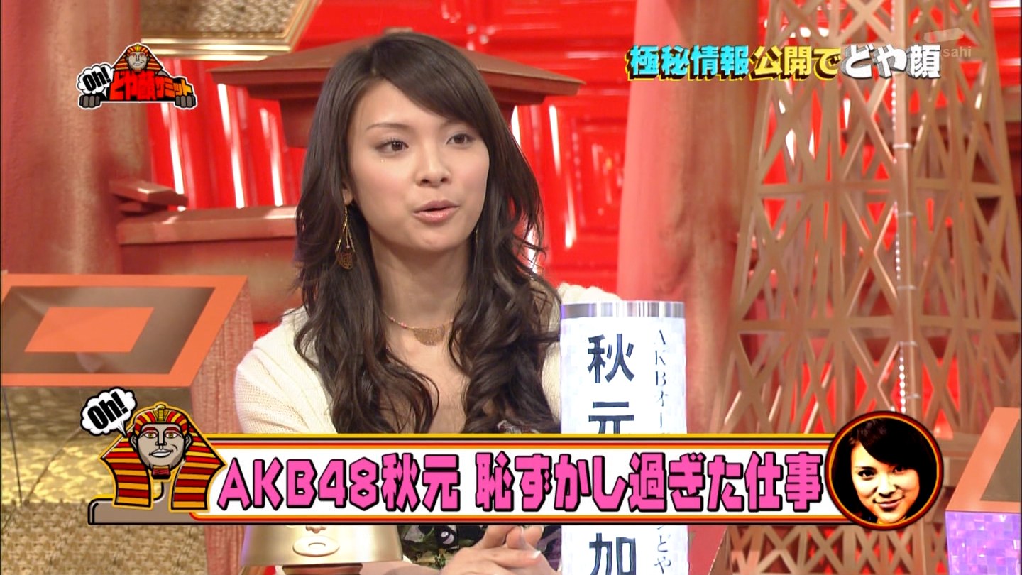 テレビ朝日 oh どや顔サミット 秋元才加ちゃんを応援するあたしの日常 テレビ朝日 oh どや顔サミット 秋元才加ちゃんを応援するあたしの日常