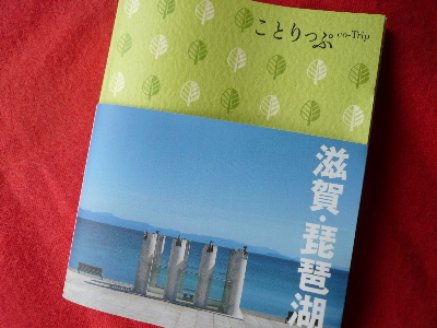 「ことりっぷ・滋賀琵琶湖」載りました！_b0125311_1646195.jpg