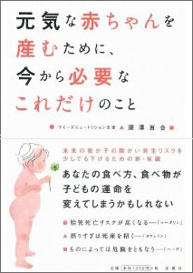 元気な赤ちゃんを産むために、 今から必要なこれだけのこと_f0172313_2583682.jpg