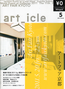 『art_icle』5月号にも、「アートフェア京都」記事掲載_f0230221_1923671.jpg