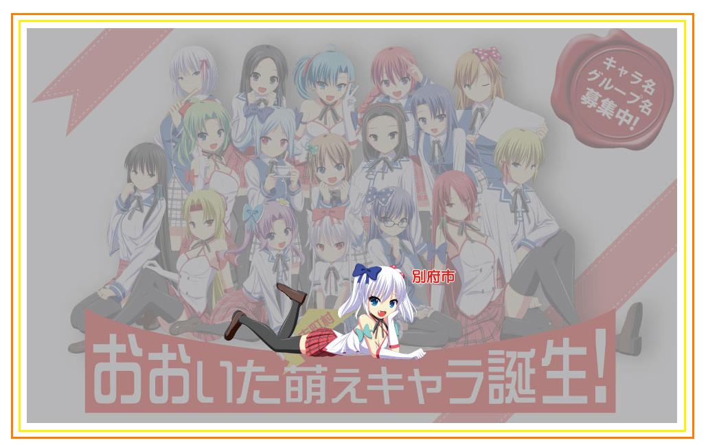 大分県「萌えおこしプロジェクト」スタート_f0186726_20141355.jpg
