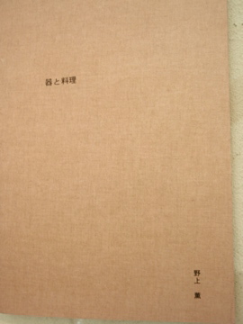 野上薫 陶展 その5_b0132442_17173662.jpg