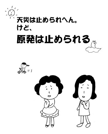 ▼「天災は止められん。けど、原発は止められる」_d0017381_0372262.jpg