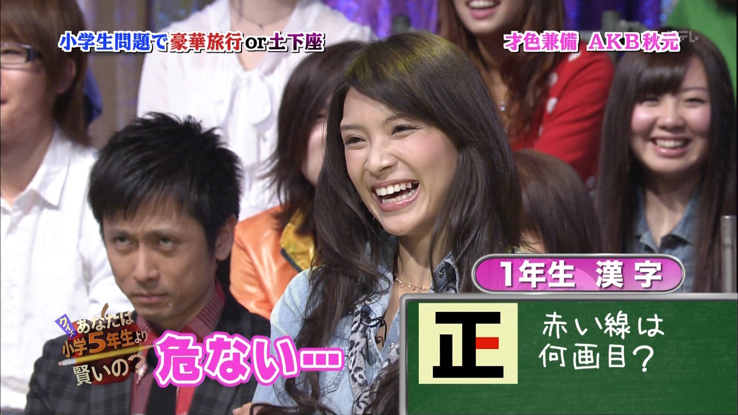 日本テレビ クイズ あなたは小学5年生より賢いの 秋元才加ちゃんを応援するあたしの日常