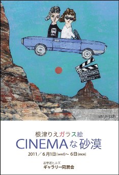 6/1-6/6 根津りえガラス絵「CINEMAな砂漠」 【絵画】_e0091712_2258174.jpg