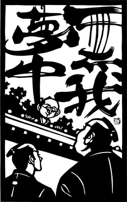 無我夢中 切り絵 筆文字 四千万歩