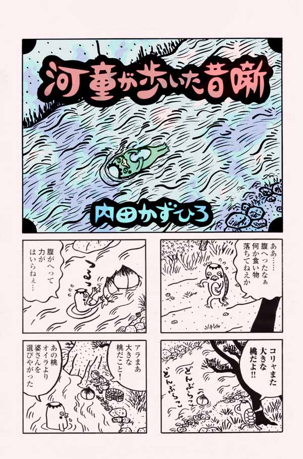 週刊 漫画ゴラク 不定期掲載マンガ 河童が歩いた昔噺 ロダンのココロ マンガ家 内田かずひろのブログ