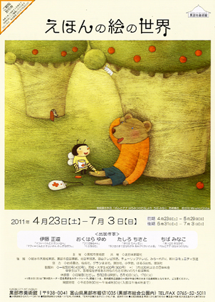 『えほんの絵の世界』展 in 富山_b0120877_1023340.jpg
