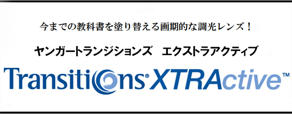 従来の常識を覆した新調光レンズ発売開始!_c0003493_84426100.jpg
