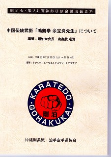 中国伝統武術≪鳴鶴拳 余宝炎先生≫ : ”正統泊手！沖縄空手道剛泊会”と私
