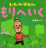 もったいないばあさんから伝えたいメッセージ/文:真珠まりこ_a0083222_16485265.jpg