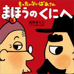 もったいないばあさんから伝えたいメッセージ/文:真珠まりこ_a0083222_16491781.jpg