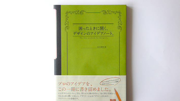 MEDIA|困ったときに開く、デザインのアイデアノート。_e0206124_2244538.jpg