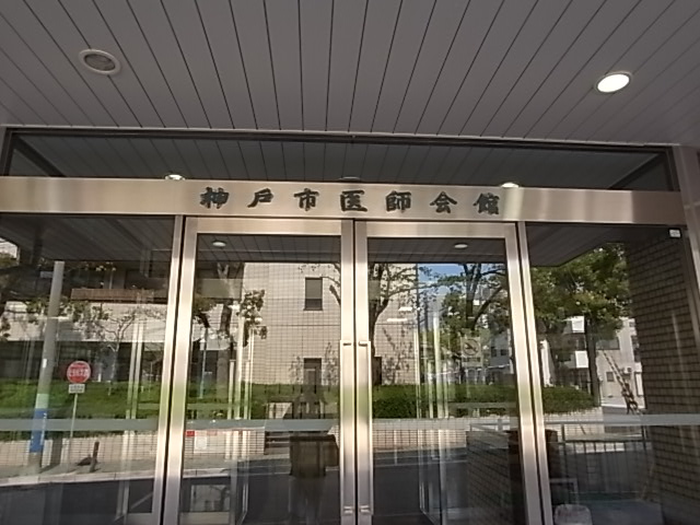 神戸市医師会_d0232846_2033084.jpg