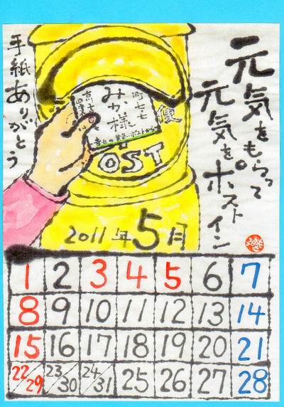 11年5月カレンダー 手紙ありがとう ムッチャンの絵手紙日記 11年5月カレンダー 手紙ありがとう ムッチャンの絵手紙日記