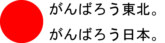 東日本大震災　被災地応援プロジェクト_d0041374_21211820.gif