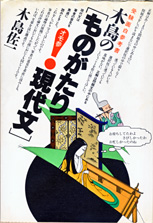 【中古】 木島の＜ものがたり現代文＞/大和書房/木島佐一 木島の＜ものがたり現代文＞/大和書房/木島佐一