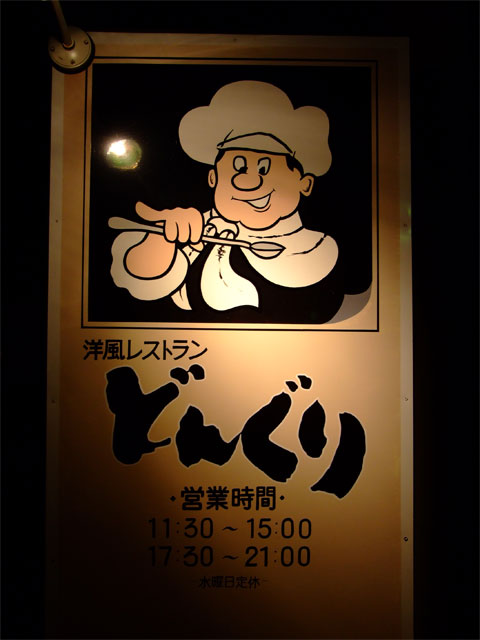 「どんぐり」でディナー_a0179837_2045208.jpg