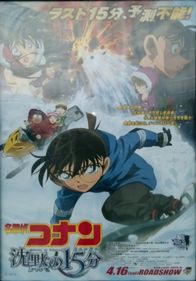 映画 名探偵コナン 沈黙の15分 クォーター 海外ドラマ つぶやき処 映画 名探偵コナン 沈黙の15分 クォーター 海外ドラマ つぶやき処