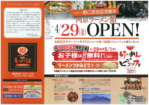 河京ラーメン館 猪苗代店が4月29日にopenします 猪苗代リゾートホテル スキー場 ブログ