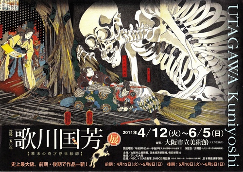 歌川国芳 規格外の絵 と 大阪大津波_a0194908_19111545.jpg