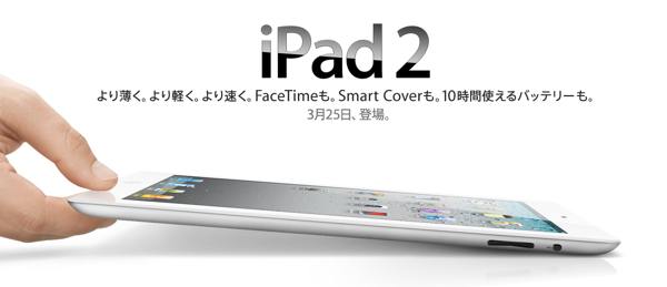 iPad2発売_d0085634_17195613.jpg