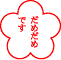 いまごろ避難袋を作りました_e0097534_18295611.gif