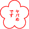 いまごろ避難袋を作りました_e0097534_1832929.gif