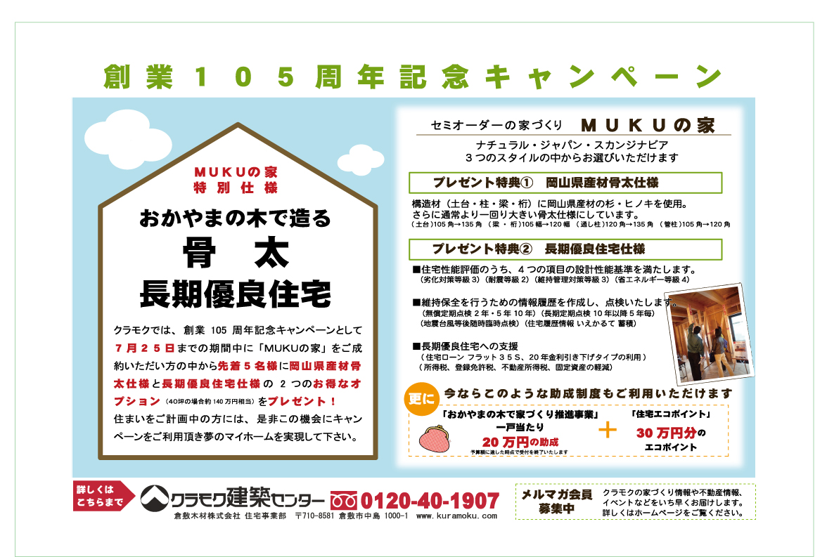 「創業105周年記念キャンペーン」_b0211845_14413239.jpg