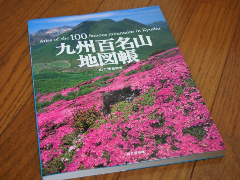 やっぱり良い教科書だ　-九州百名山地図帳-_e0196858_22103478.jpg