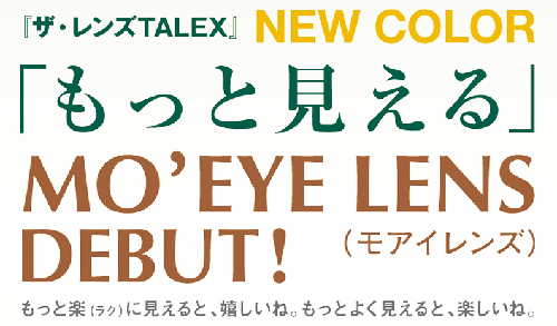 TALEX MO\'EYE(モアイ)8カーブレンズ発売開始!_c0003493_9302569.gif