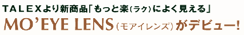 TALEX MO\'EYE(モアイ)8カーブレンズ発売開始!_c0003493_931857.gif