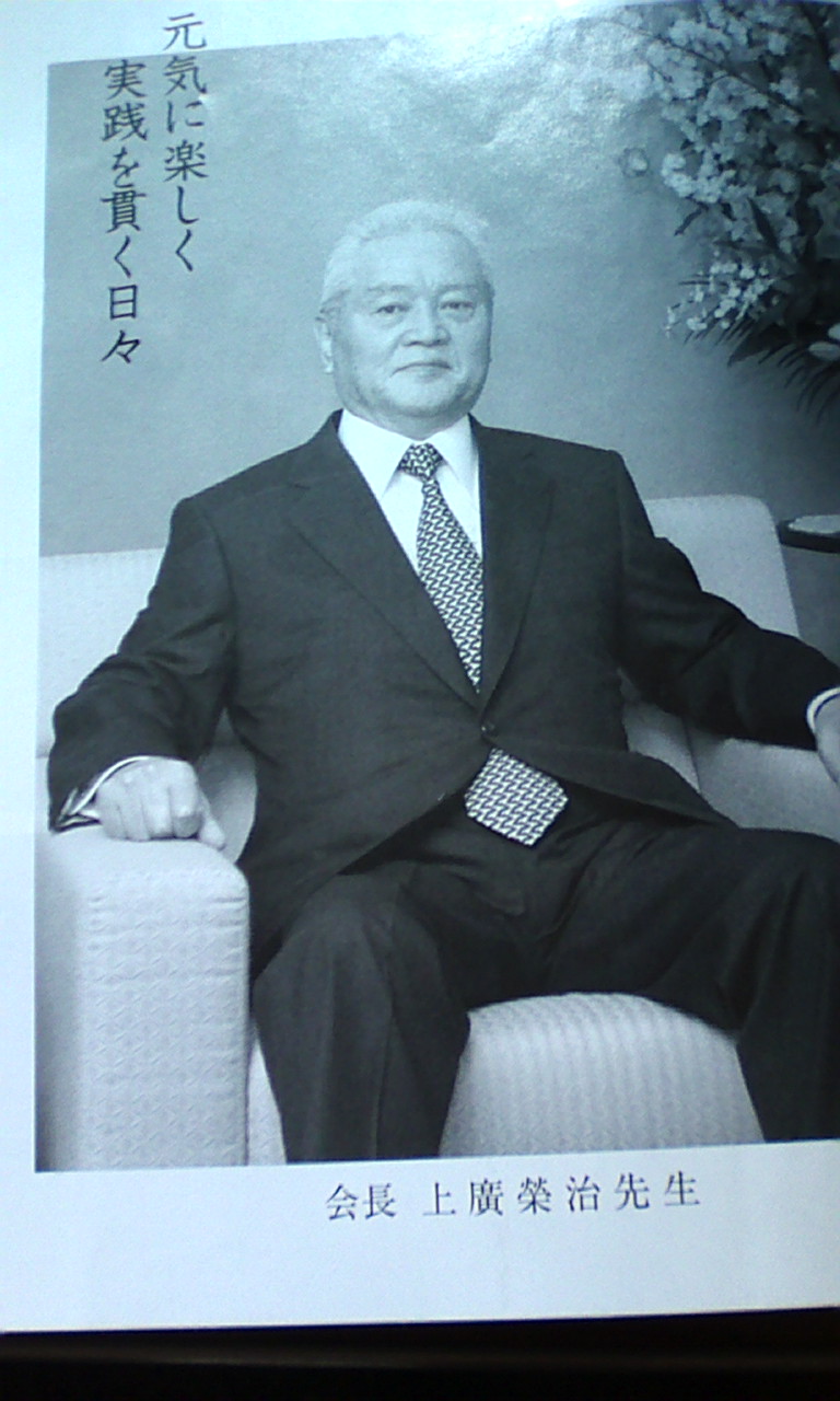 倫理宏正会 上廣榮治先生74歳 野暮ったいみつる 倫理宏正会 上廣榮治先生74歳 野暮ったいみつる