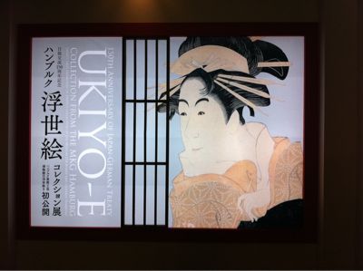 ハンブルク浮世絵コレクション展_b0005683_17574193.jpg