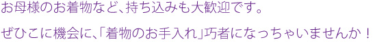 「きものお手入れビギナーズレッスン」を受講してお手入れ巧者になろう！_b0198915_1112142.gif