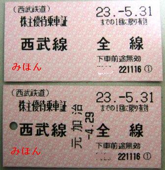 西武鉄道　株主優待