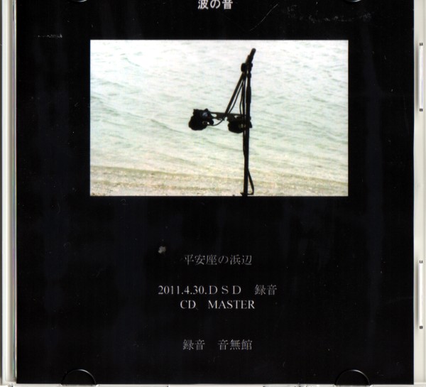 波の音のCD・MASTER完成_e0166355_18491666.jpg