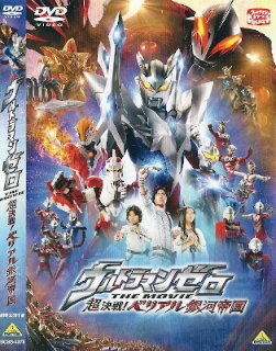 『ウルトラマンゼロ THE MOVIE/超決戦!ベリアル銀河帝国』 DVD発売_e0033570_9302115.jpg