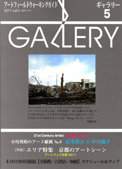 月刊　ＧＡＬＬＥＲＹ　「京都のアートシーン」_f0191908_15174153.jpg
