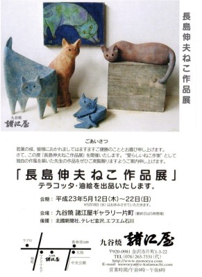 長島伸夫ねこ作品展」が5月12日~22日に当店で行われます 長島伸夫ねこ作品展」が5月12日~22日に当店で行われます