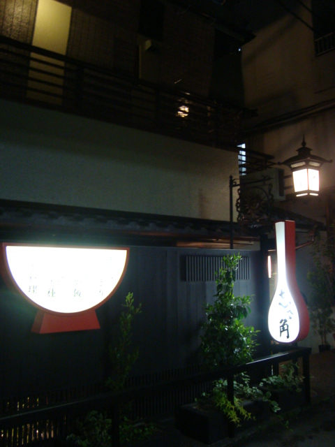 六本木「志る角 しるかく」へ行く。_f0232060_029404.jpg