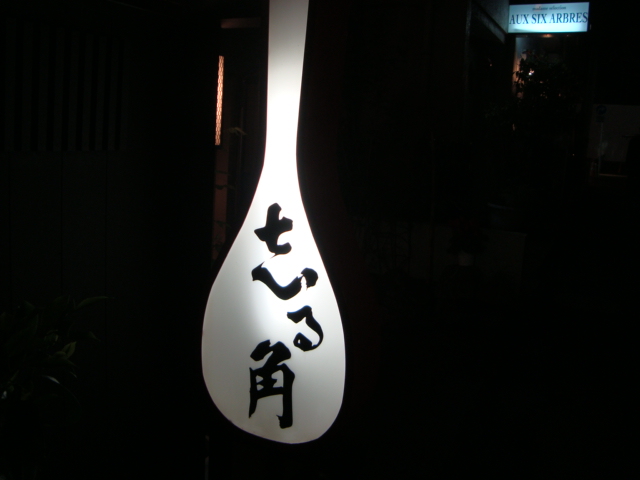六本木「志る角 しるかく」へ行く。_f0232060_033813.jpg