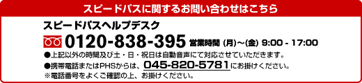 スピードパスをなくしたときの電話番号 Peacepact