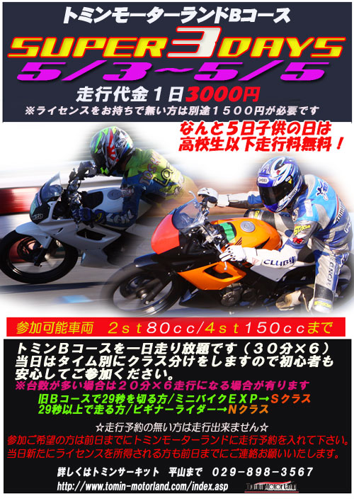 5/5　トミンミニバイクSUPER3DAYS最終日は・・・_d0067418_15351323.jpg