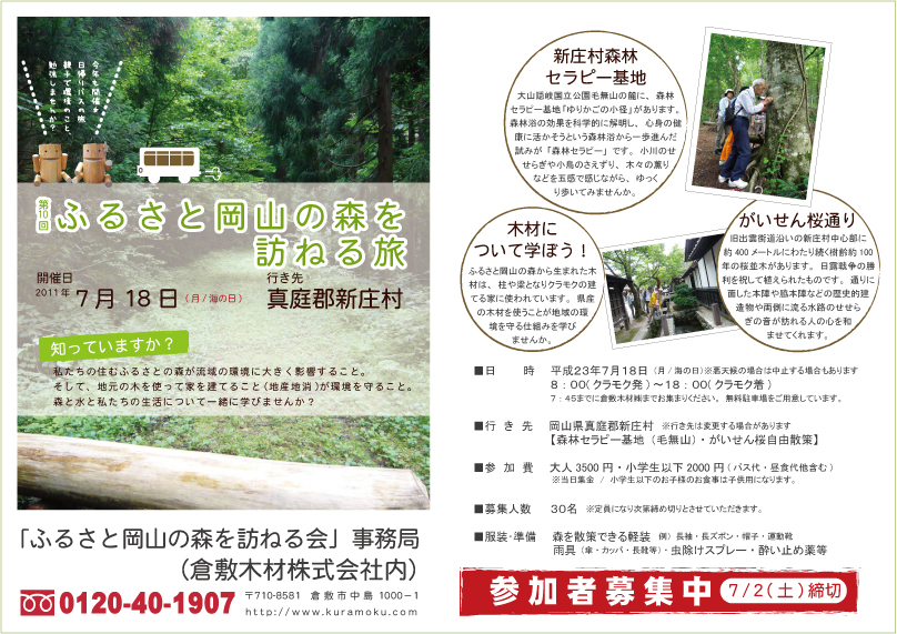 「ふるさと岡山の森を訪ねる旅」　参加募集中!_b0211845_182508.jpg