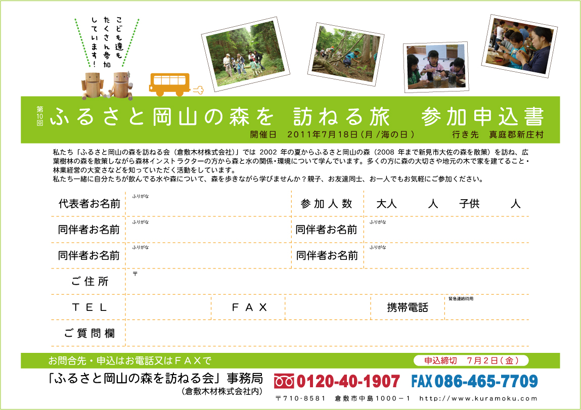 「ふるさと岡山の森を訪ねる旅」 参加募集中!_b0211845_1825869.jpg