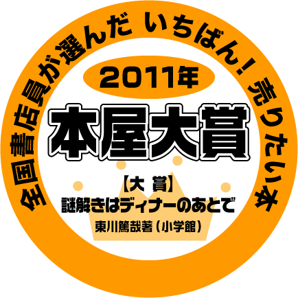 ２０１１年 本屋大賞 Kami Kitaのpopなblog