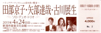 田部京子 矢部達哉 古川展生 ソロ デュオ トリオ コンサート日記 田部京子 矢部達哉 古川展生 ソロ デュオ トリオ コンサート日記
