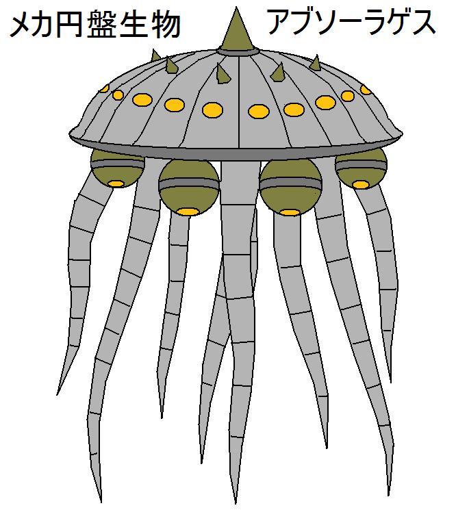 アブソーラゲス メカ円盤生物 オリジナルの怪獣怪人